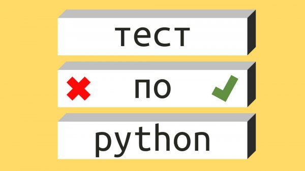 Тест на знание Python для начинающих [8]