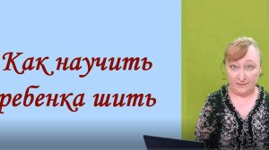 Как научить ребенка шить иголкой