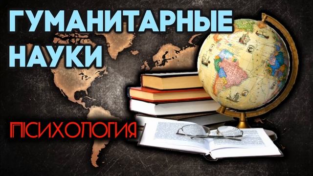 Психология. Гуманитарные науки. смотреть онлайн