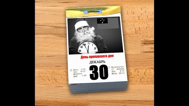 Волшебный календарь: каждый день - красный. Есть повод отметить 30 декабря смотреть онлайн