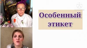 ОСОБЕННЫЙ ЭТИКЕТ / ТАТЬЯНА ПОЛЯКОВА