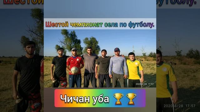 ☑️?Чичан уба чемпионы 2020года по футболу между улиц, уже второй раз. смотреть онлайн