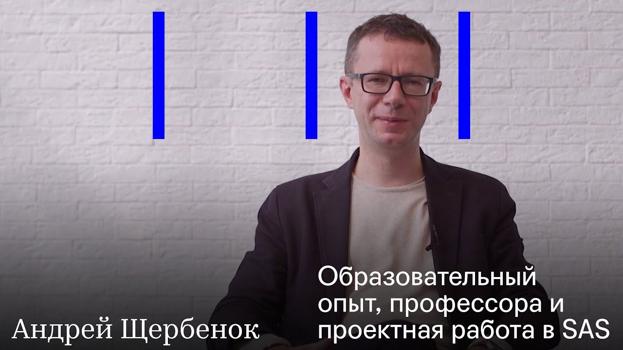 Андрей Щербенок | Об образовательном опыте, профессорах и проектной работе в SAS смотреть онлайн