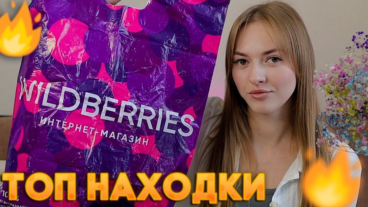 БЮДЖЕТНЫЕ покупки с WILDBERRIES ТОПОВЫЕ НАХОДКИ за копейки Распаковка Вайлдберриз КОНКУРС смотреть онлайн