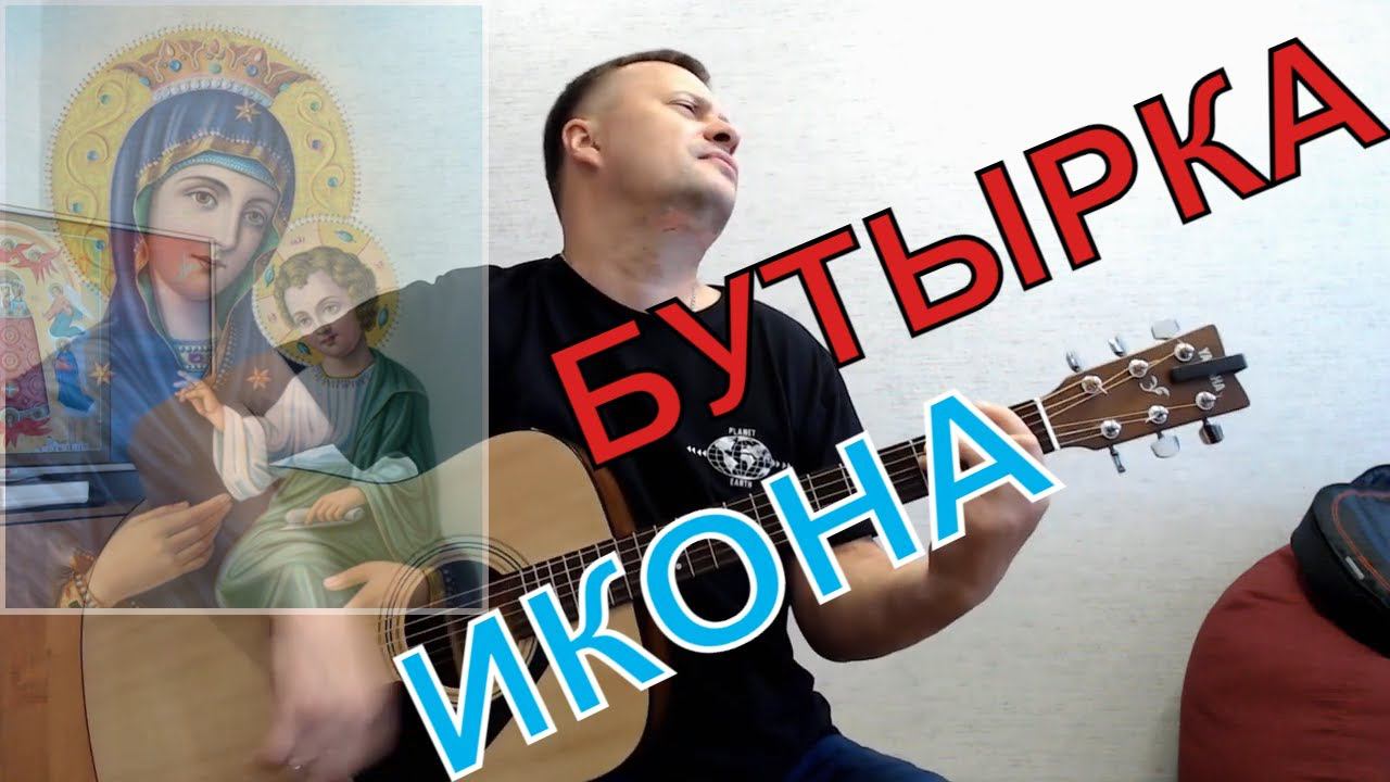 Бутырка / Икона / кавер под гитару смотреть онлайн