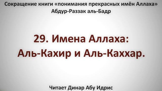 29. Имена Аллаха: Аль-Кахир и Аль-Каххар. || Динар Абу Идрис смотреть онлайн