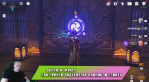 Геншин Импакт ➤ Как пройти Подземелье Павильон Сяккэи ➤ Учение: Дворцовый свиток ➤ Genshin Impact