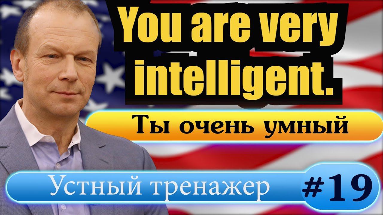 #19 Строим предложения с многосложными прилагательными Степени сравнения Полиглот Английский за 16 смотреть онлайн