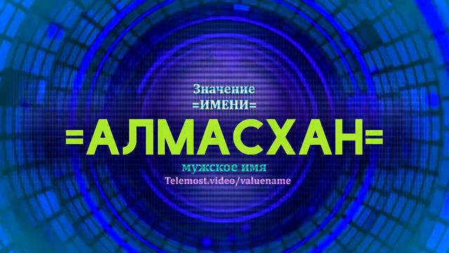 Значение имени Алмасхан - Тайна имени - Мужское смотреть онлайн