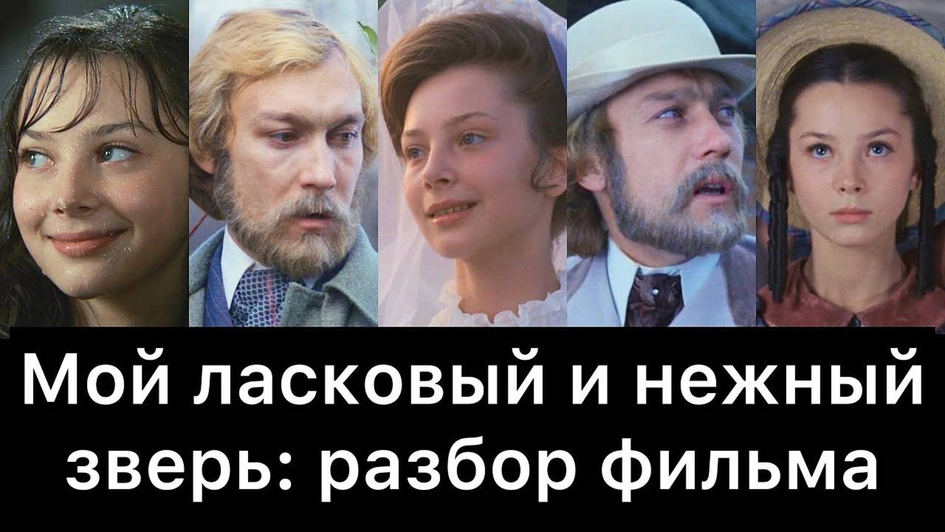 Мой ласковый и нежный зверь: разбор фильма смотреть онлайн