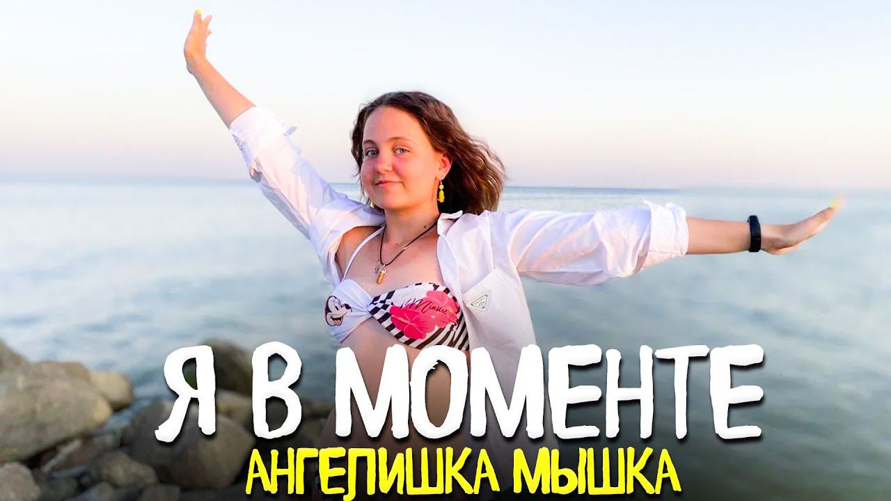 Джарахов & Markul – Я в моменте / Кавер от Ангелишки Мышки и Саши Фишер смотреть онлайн