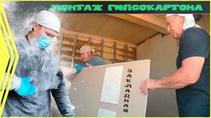 Гипсокартонные работы / дом уже не узнать. Проект - «Энже апа». 3 серия