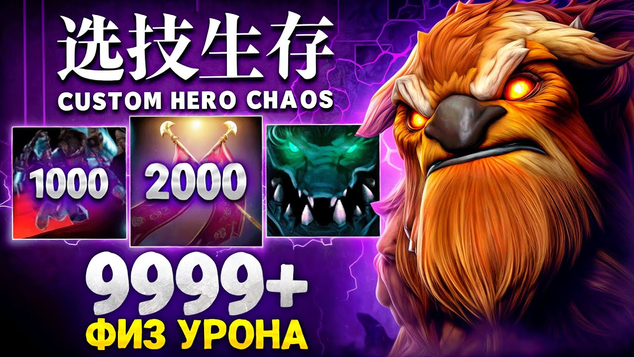 ЛЕНС НАНОСИТ МИЛЛИОН УРОНА НА ФИЗ ШЕЙКЕРЕ в Custom Hero Chaos смотреть онлайн