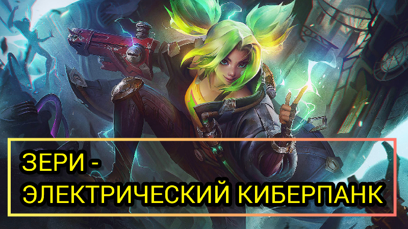ЗЕРИ - ЭЛЕКТРИЧЕСКИЙ КИБЕРПАНК/LOL/WILD RIFT