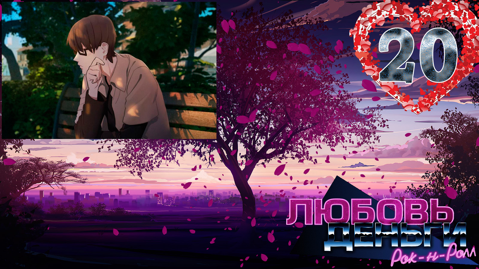 Любовь, Деньги, Рок-н-ролл (ЛМР)/Love, Money, Rock'n'Roll (LMR)#20 Серьезные планы