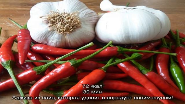 Аджика из перца и чеснока с помидорами и не только на зиму: 82 рецепта смотреть онлайн