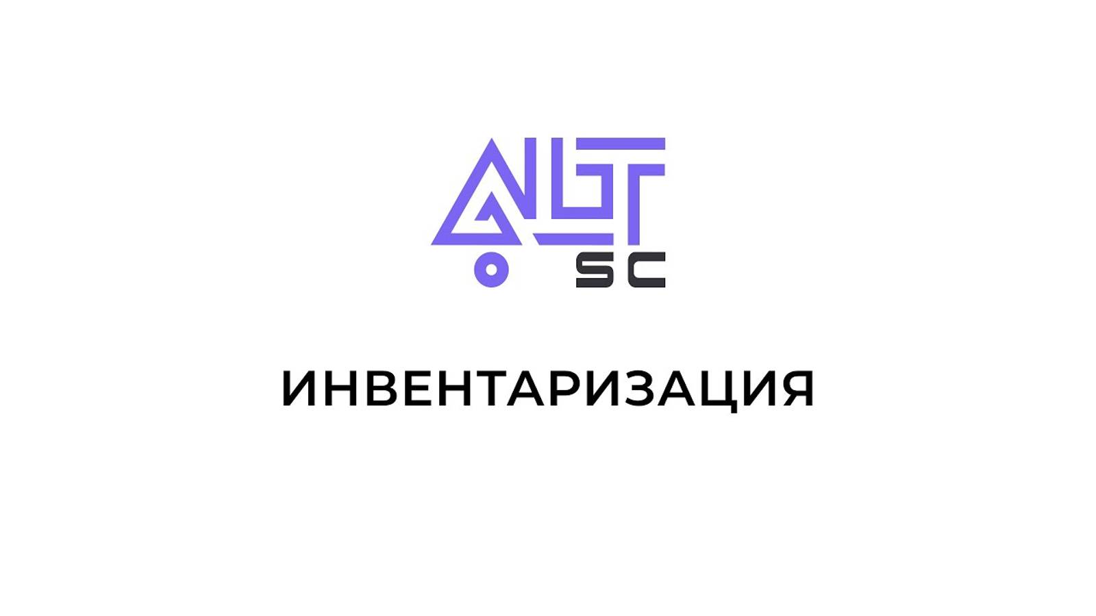 Инвентаризация