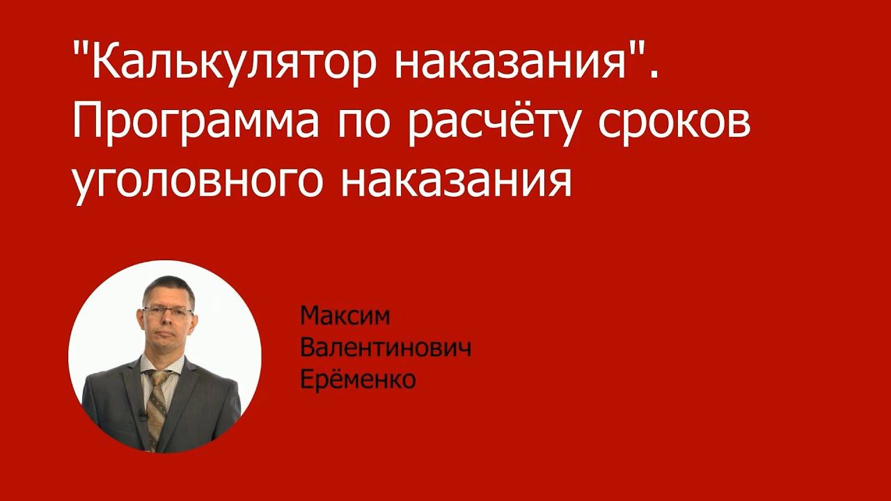 Калькулятор наказания смотреть онлайн