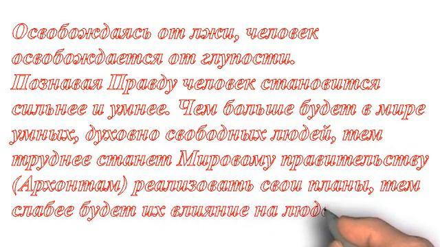 Видео Архонты. Мировое правительство. Человек смотреть онлайн