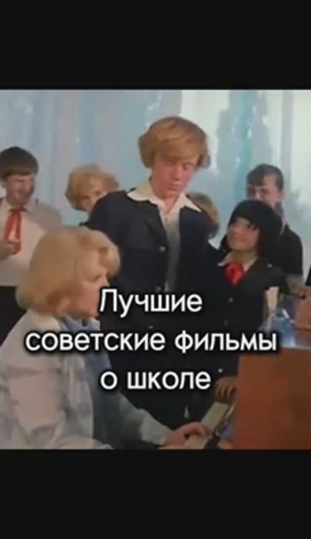 Лучшие советские фильмы о школе