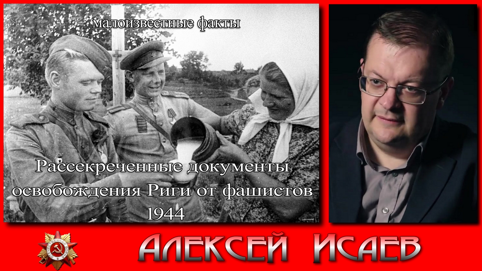 Рассекреченные документы освобождения Риги от фашистов 1944. Алексей Исаев. Исторические лекции. смотреть онлайн