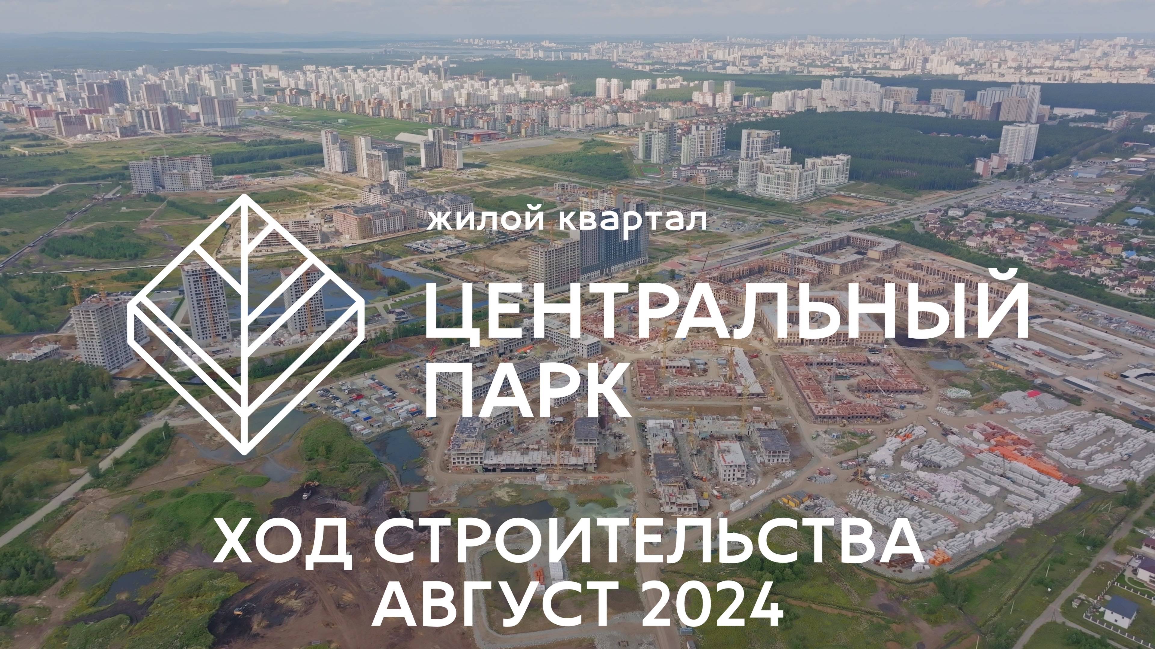 ЖК Центральный Парк. Отчет о ходе строительства за август 2024 смотреть онлайн