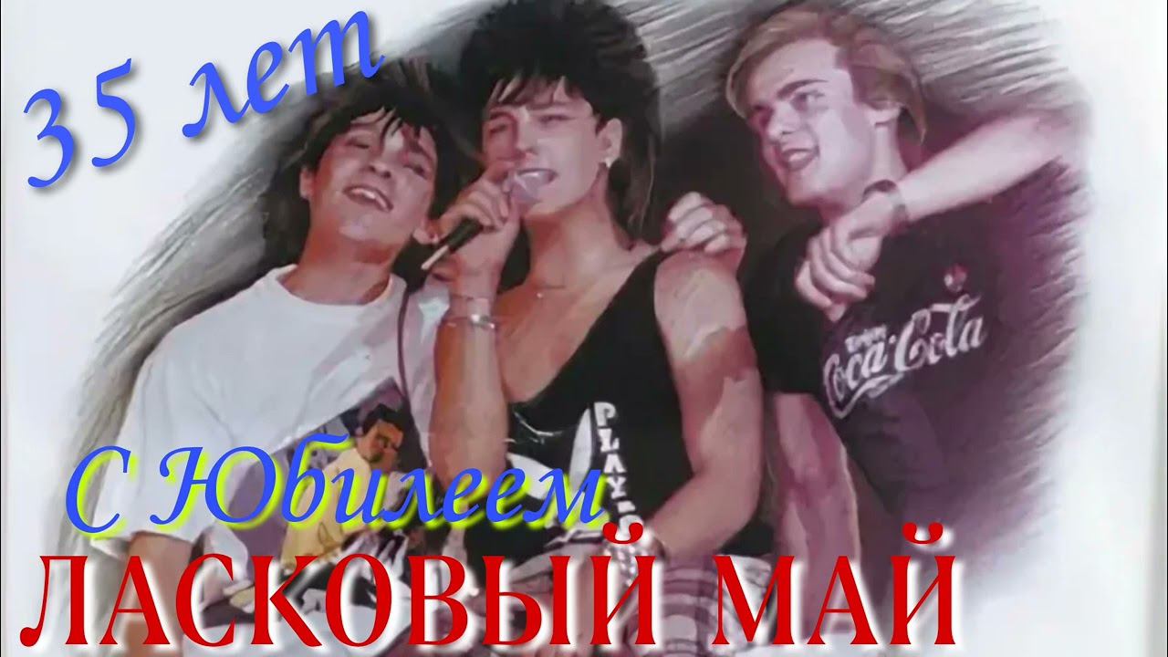 Ласковый май - Медленно уходит осень /Алексей Кракин /cover смотреть онлайн