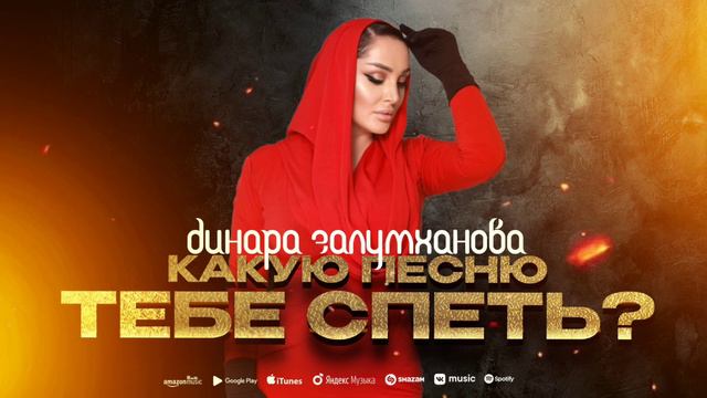 Динара Залумханова - Какую песню тебе спеть? смотреть онлайн