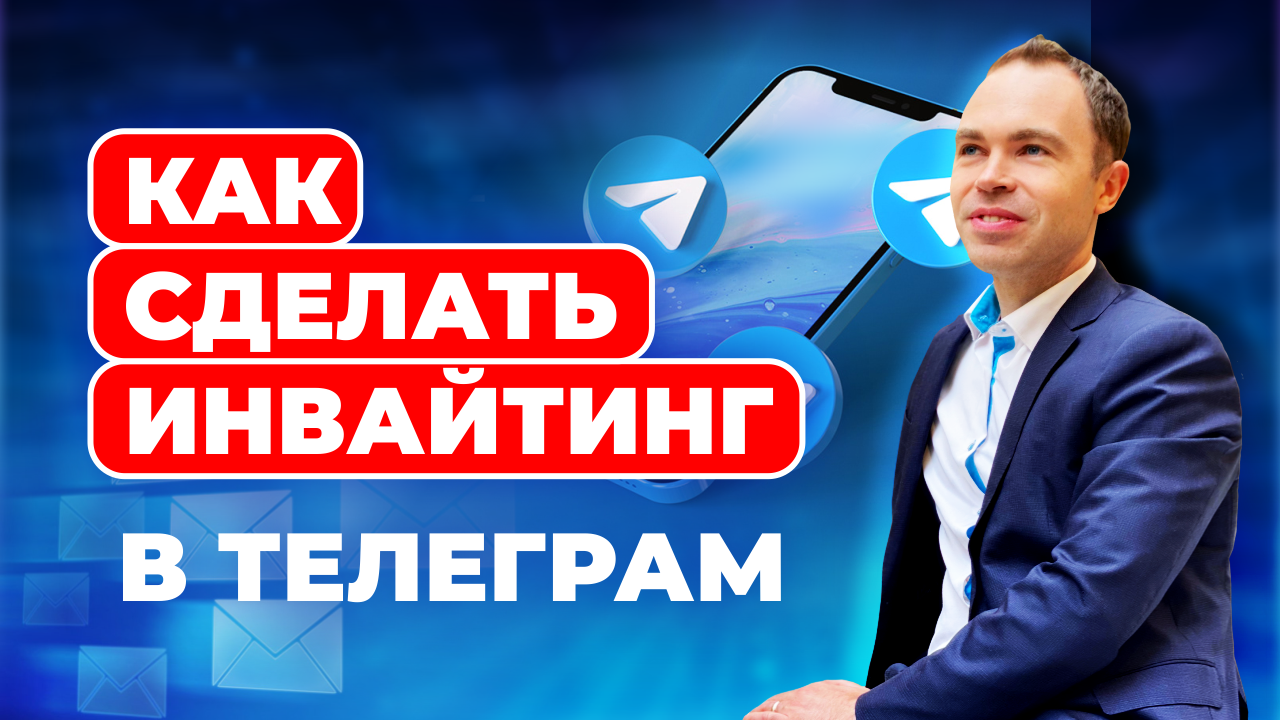 Как сделать инвайтинг в Телеграм смотреть онлайн