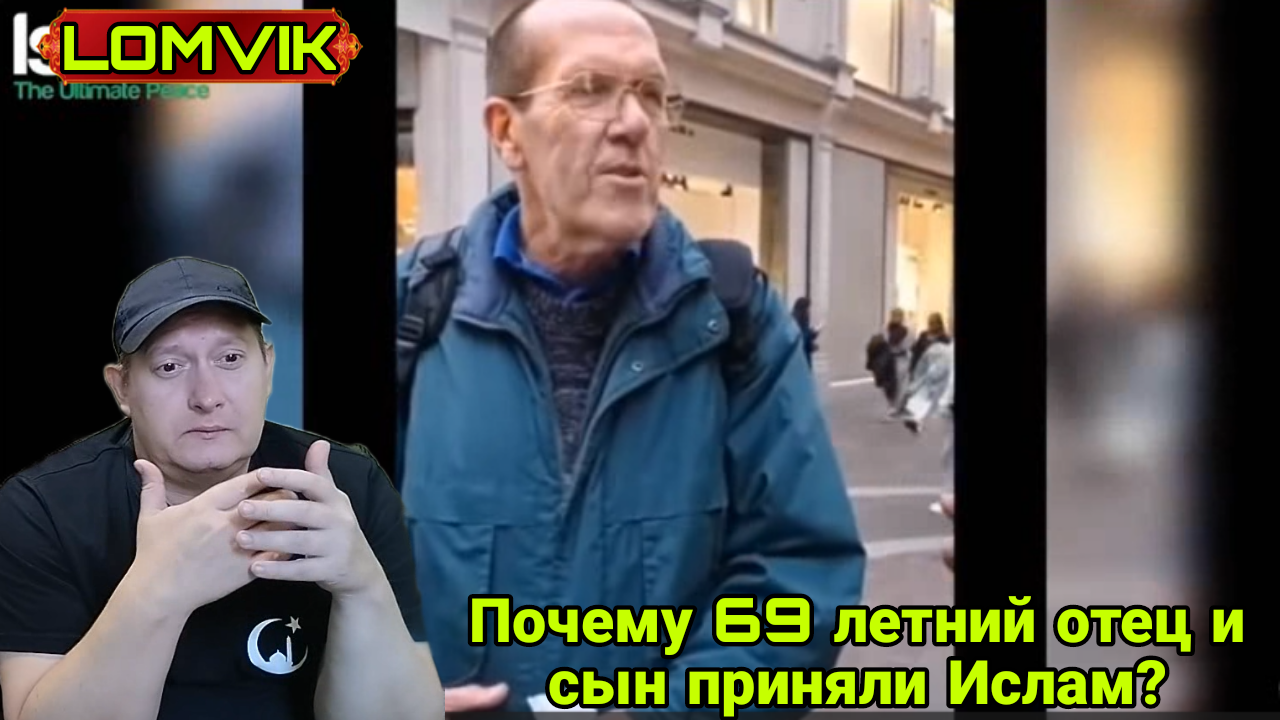 Почему 69 летний отец и сын приняли Ислам? смотреть онлайн
