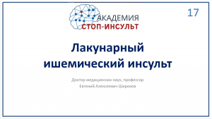 Лакунарный инсульт