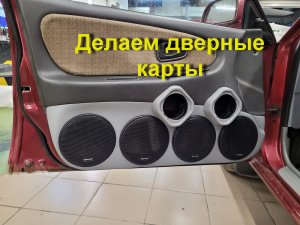 Изготовление подиумов для дверей, под четыре 16х динамика и два рупора