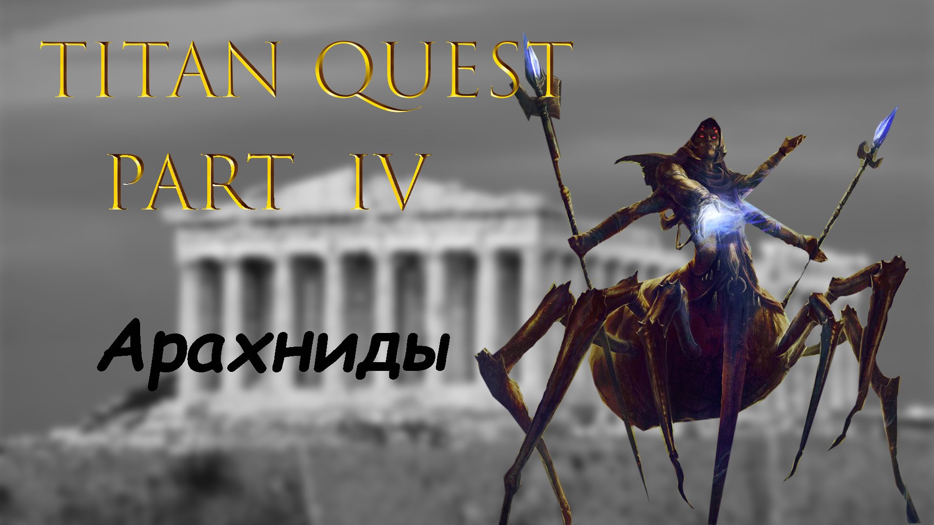 Titan Quest: #4 - Арахниды смотреть онлайн