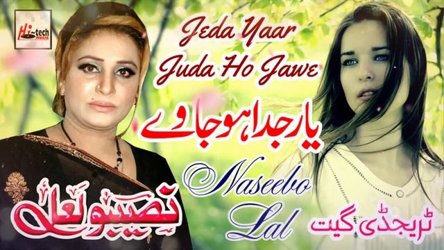 Jeda Yaar Juda Ho Jawe - Best of Naseebo Lal - HI-TECH MUSIC смотреть онлайн