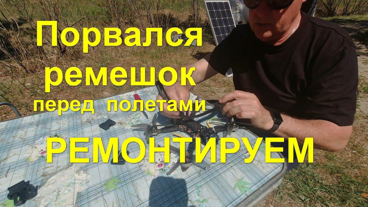 Восстановление ремешка крепления аккумулятора дрона в полевых условиях смотреть онлайн
