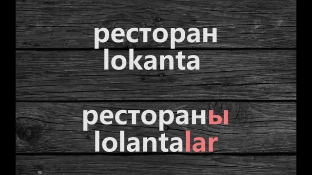 Аудио урок №4/РУС «Множественное число». Турецкий для начинающих смотреть онлайн