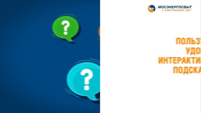 Новые личный кабинет и приложение Мосэнергосбыта смотреть онлайн
