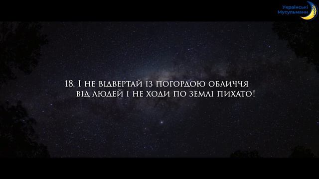 Відео-Коран | Сура 31 (17-19) | "Лукман" смотреть онлайн