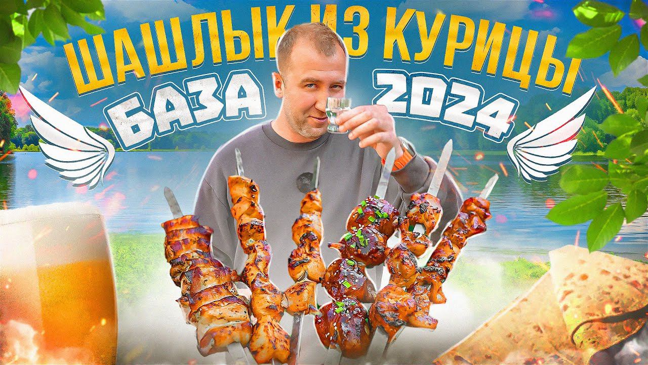 ВСЁ ПРО ШАШЛЫК ИЗ КУРИЦЫ БАЗА | 2024 (2/3) смотреть онлайн