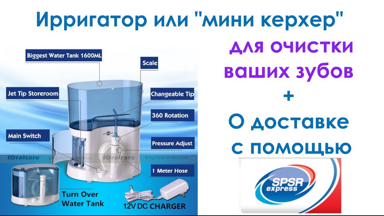 Ирригатор или мини керхер для ваших зубов. Распаковка. Irrigator for dental. смотреть онлайн