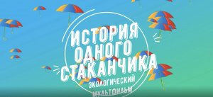 Экологический мультфильм «История одного стаканчика»