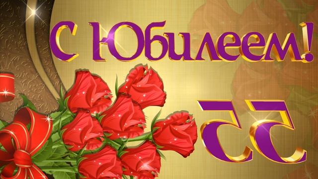 С Юбилеем 55 лет! смотреть онлайн
