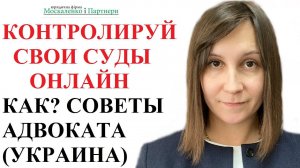 КАК УЗНАТЬ РЕШЕНИЕ СУДА, ДАТУ СЛУШАНИЯ И ДРУГИЕ ДАННЫЕ ДЕЛА ОНЛАЙН - ИНСТРУКЦИЯ! Адвокат Москаленко