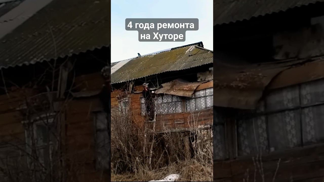 КАК МЕНЯЛСЯ ЗАБРОШЕННЫЙ ДОМ. ДО и ПОСЛЕ! Жизнь в деревне смотреть онлайн