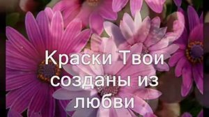 Кистью Творца (Краски Твои созданы из любви) (Христианское караоке)