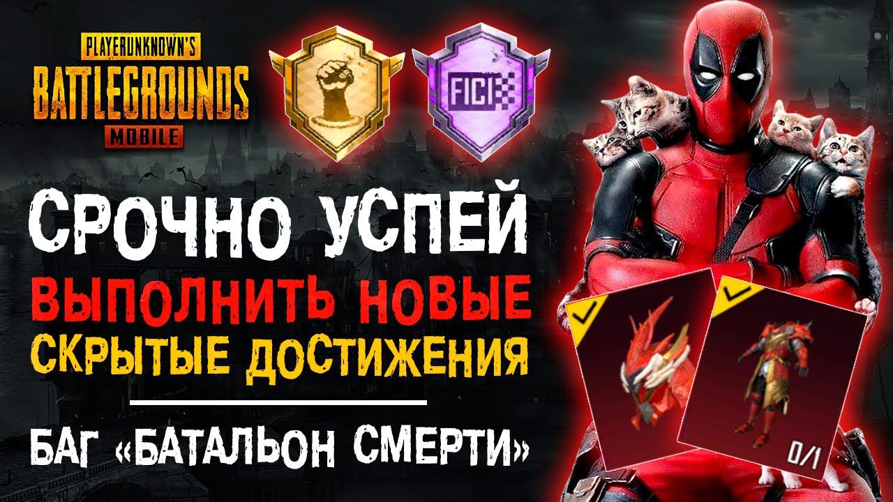 СРОЧНО УСПЕЙ ВЫПОЛНИТЬ СКРЫТЫЕ ДОСТИЖЕНИЯ ПУБГ МОБАЙЛ! ОТКРЫТИЕ КЕЙСОВ PUBG MOBILE! смотреть онлайн