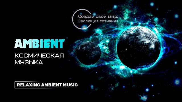 Эмбиент музыка для релаксации/Ambient music for relaxation смотреть онлайн