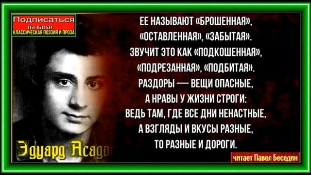 Судьбы и сердца ,Эдуард Асадов, Советская Поэзия , читает Павел Беседин смотреть онлайн