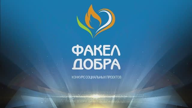 Факел добра 2023 смотреть онлайн