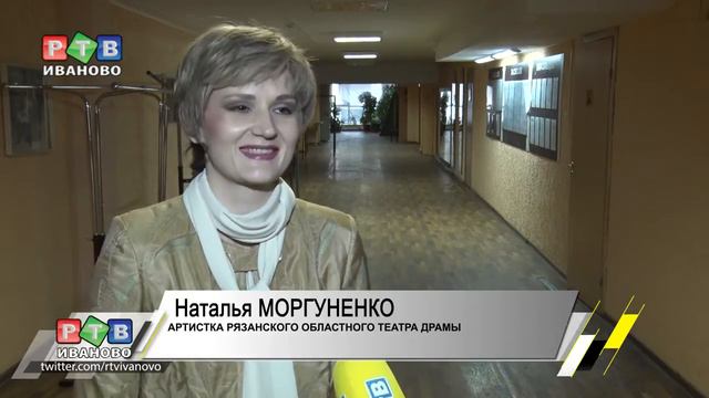 Иваново РТВ о гастролях Рязанского театра драмы смотреть онлайн
